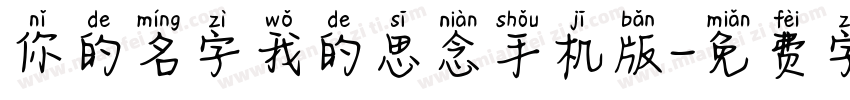 你的名字我的思念手机版字体转换