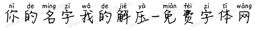 你的名字我的解压字体转换