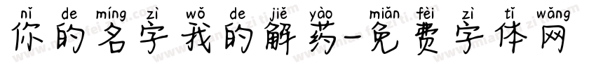 你的名字我的解药字体转换