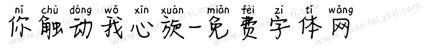 你触动我心旋字体转换