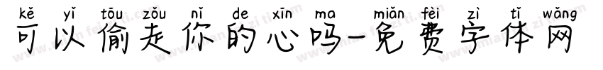 可以偷走你的心吗字体转换
