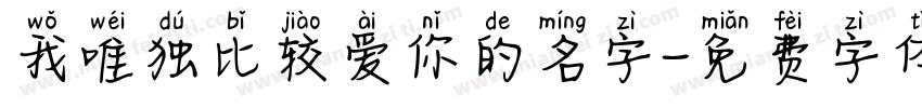 我唯独比较爱你的名字字体转换