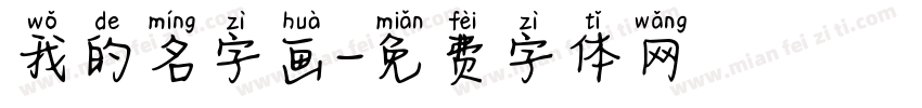 我的名字画字体转换