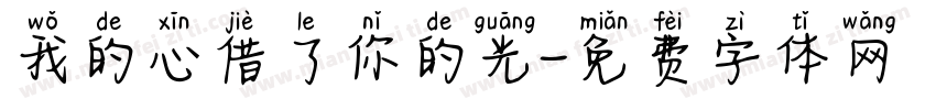 我的心借了你的光字体转换