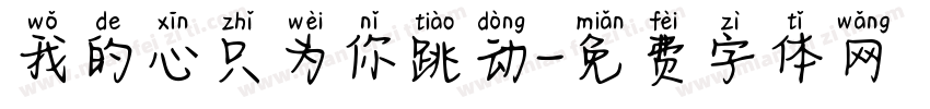 我的心只为你跳动字体转换