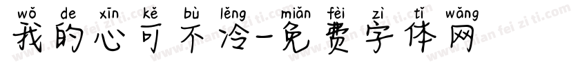 我的心可不冷字体转换