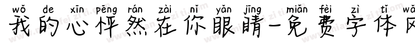 我的心怦然在你眼睛字体转换