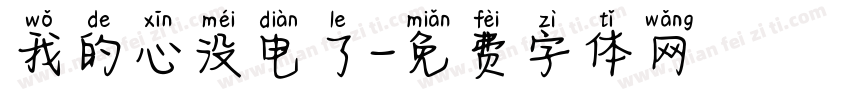 我的心没电了字体转换