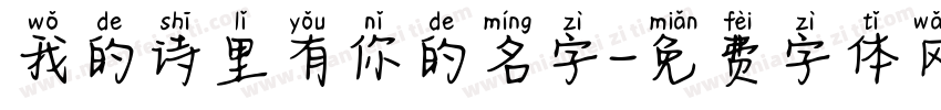 我的诗里有你的名字字体转换