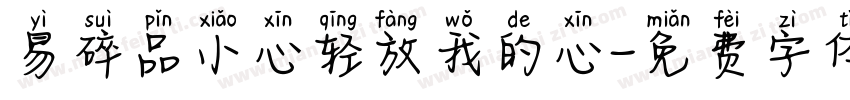 易碎品小心轻放我的心字体转换