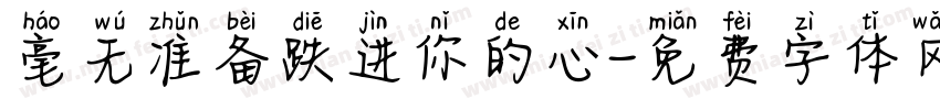 毫无准备跌进你的心字体转换