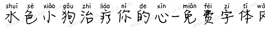 水色小狗治疗你的心字体转换