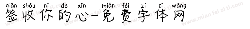 签收你的心字体转换