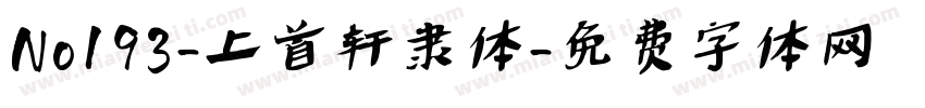 No193-上首轩隶体字体转换