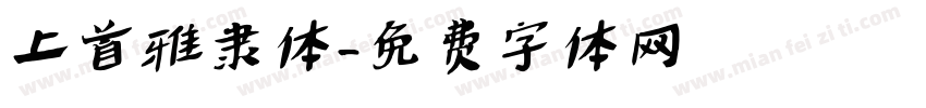 上首雅隶体字体转换