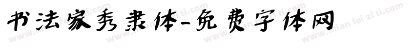 书法家秀隶体字体转换