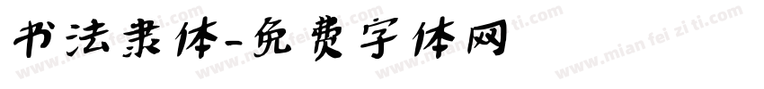 书法隶体字体转换