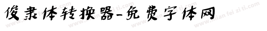 俊隶体转换器字体转换