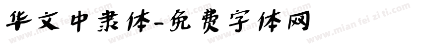 华文中隶体字体转换