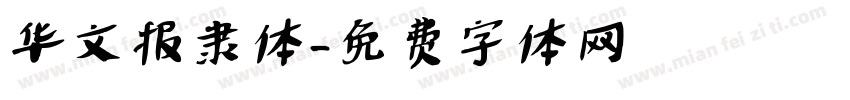 华文报隶体字体转换