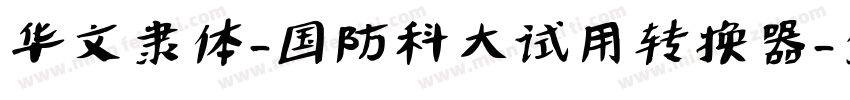 华文隶体-国防科大试用转换器字体转换