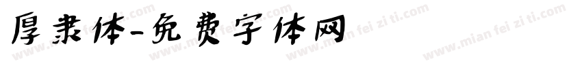 厚隶体字体转换