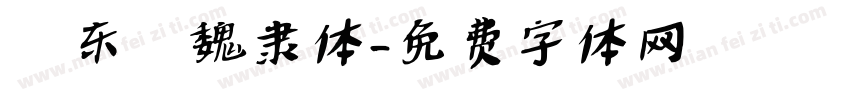 吳东昇魏隶体字体转换