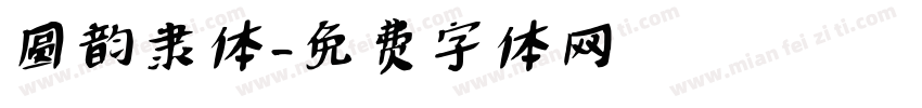 圆韵隶体字体转换