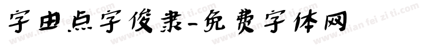 字由点字俊隶字体转换