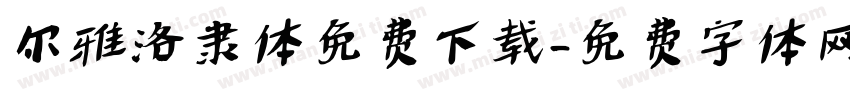 尔雅洛隶体免费下载字体转换