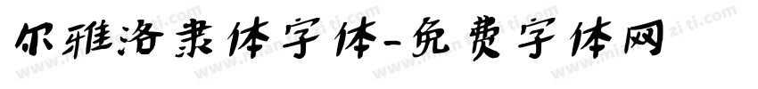 尔雅洛隶体字体字体转换