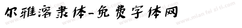尔雅溶隶体字体转换