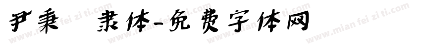 尹秉綬隶体字体转换