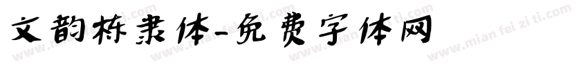 文韵栋隶体字体转换