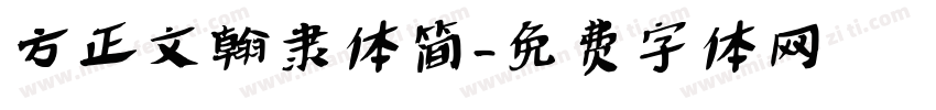 方正文翰隶体简字体转换