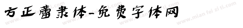 方正蕾隶体字体转换
