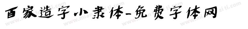 百家造字小隶体字体转换