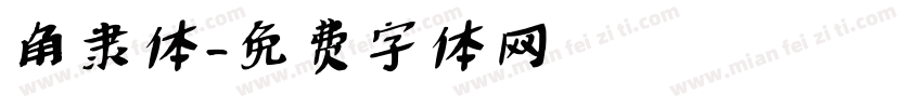 角隶体字体转换