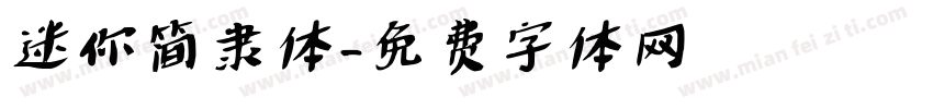 迷你简隶体字体转换