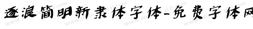 逐浪简明新隶体字体字体转换