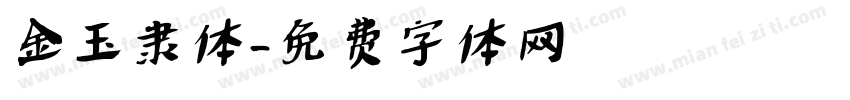 金玉隶体字体转换