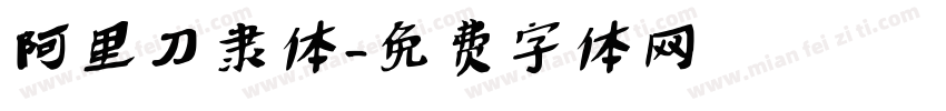 阿里刀隶体字体转换