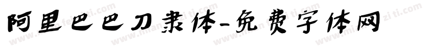 阿里巴巴刀隶体字体转换