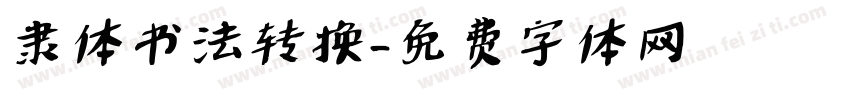 隶体书法转换字体转换