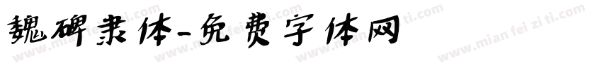 魏碑隶体字体转换