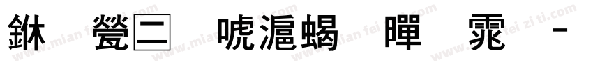万正兰亭粗黑体字体转换