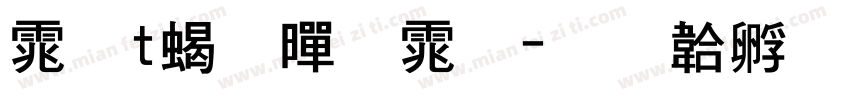 体t粗黑体字体转换