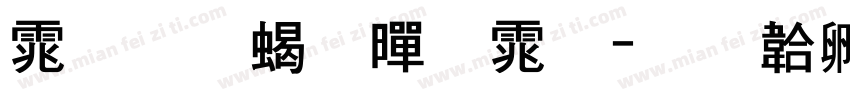 体坛粗黑体字体转换