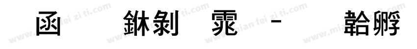 全真中黑体字体转换