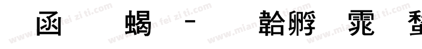 全真粗字体转换